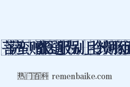 菩萨蛮·赠张医道服为别，且令馈河豚组词是什么意思的图片